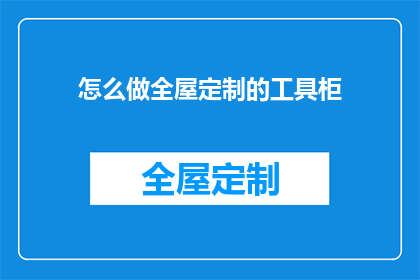 怎么做全屋定制的工具柜