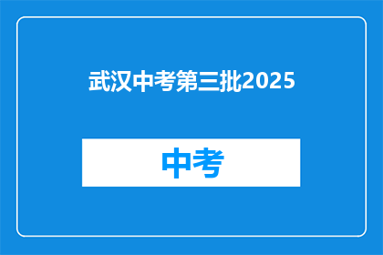 武汉中考第三批2025