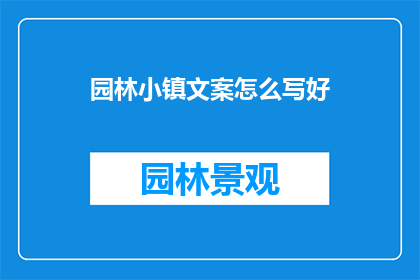 园林小镇文案怎么写好