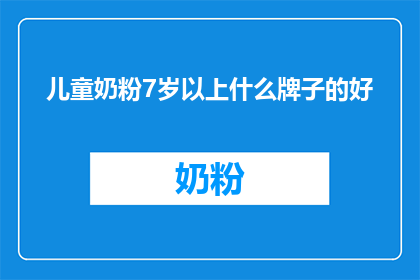 儿童奶粉7岁以上什么牌子的好