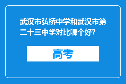 武汉市弘桥中学和武汉市第二十三中学对比哪个好？