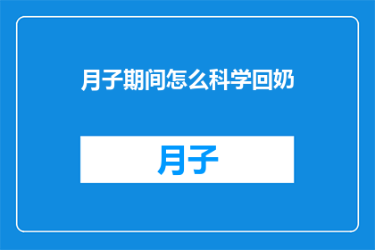 月子期间怎么科学回奶