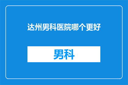 达州男科医院哪个更好