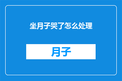 坐月子哭了怎么处理