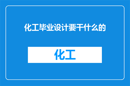 化工毕业设计要干什么的
