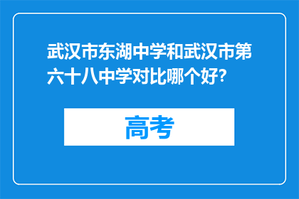 武汉市东湖中学和武汉市第六十八中学对比哪个好？