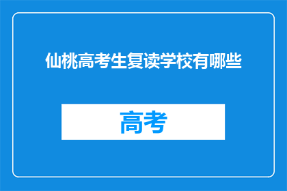 仙桃高考生复读学校有哪些