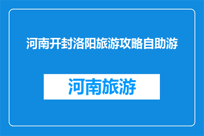 河南开封洛阳旅游攻略自助游
