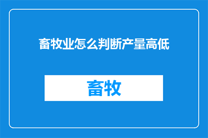 畜牧业怎么判断产量高低