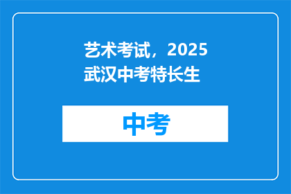艺术考试，2025武汉中考特长生