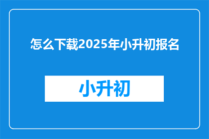怎么下载2025年小升初报名