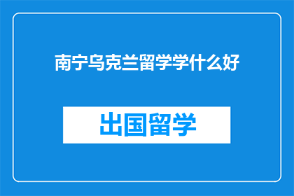 南宁乌克兰留学学什么好