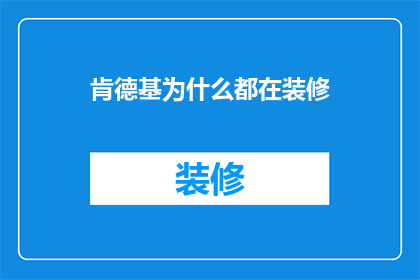 肯德基为什么都在装修