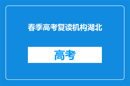 春季高考复读机构湖北