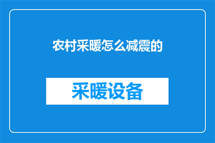农村采暖怎么减震的