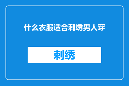 什么衣服适合刺绣男人穿