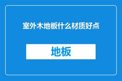 室外木地板什么材质好点