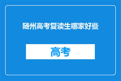 随州高考复读生哪家好些
