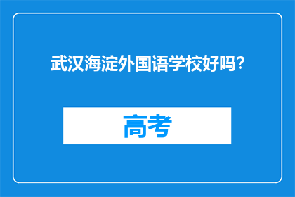 武汉海淀外国语学校好吗？