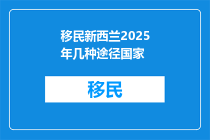 移民新西兰2025年几种途径国家