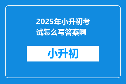 2025年小升初考试怎么写答案啊