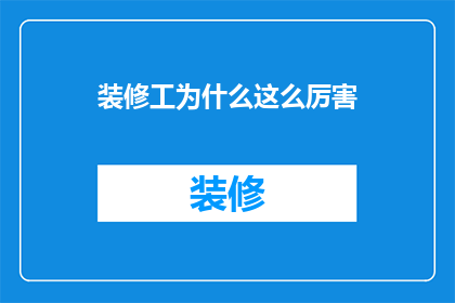 装修工为什么这么厉害