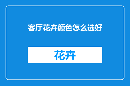 客厅花卉颜色怎么选好