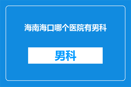 海南海口哪个医院有男科