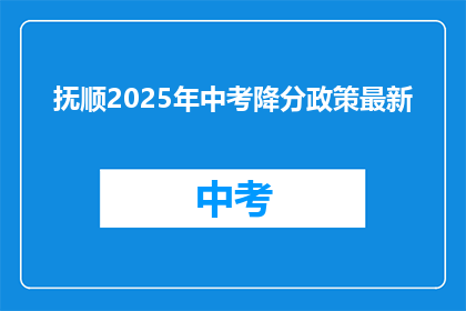 抚顺2025年中考降分政策最新
