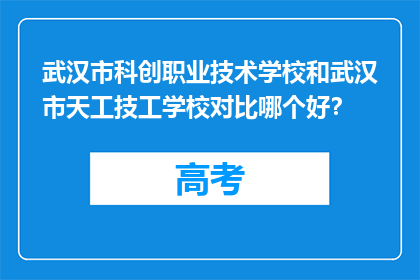 武汉市科创职业技术学校和武汉市天工技工学校对比哪个好？