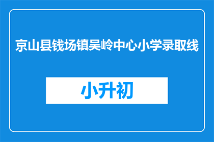 京山县钱场镇吴岭中心小学录取线