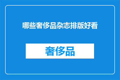 哪些奢侈品杂志排版好看