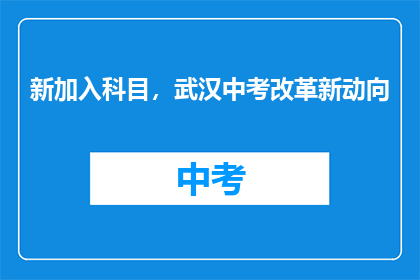 新加入科目，武汉中考改革新动向