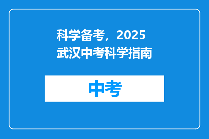 科学备考，2025武汉中考科学指南