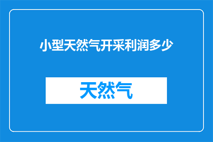 小型天然气开采利润多少