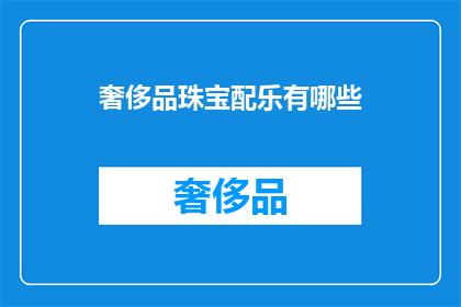 奢侈品珠宝配乐有哪些