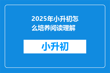 2025年小升初怎么培养阅读理解