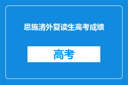 恩施清外复读生高考成绩