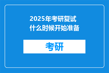 2025年考研复试什么时候开始准备