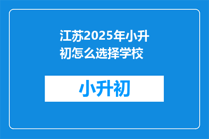 江苏2025年小升初怎么选择学校