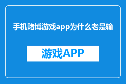 手机赌博游戏app为什么老是输