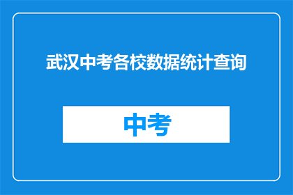 武汉中考各校数据统计查询