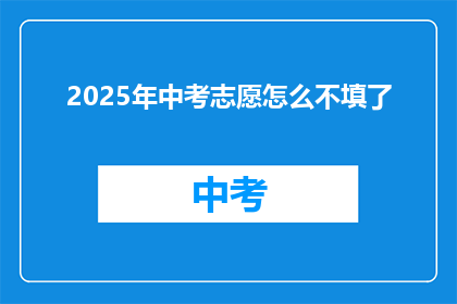 2025年中考志愿怎么不填了