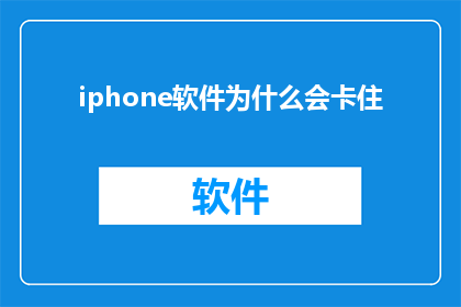 iphone软件为什么会卡住