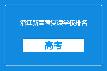 潜江新高考复读学校排名
