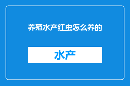 养殖水产红虫怎么养的