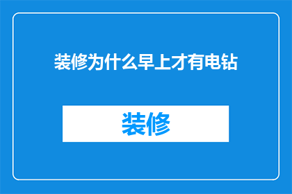 装修为什么早上才有电钻