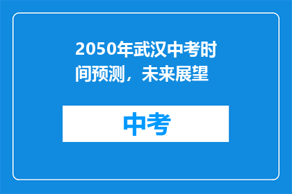 2050年武汉中考时间预测，未来展望