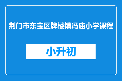 荆门市东宝区牌楼镇冯庙小学课程