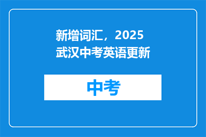 新增词汇，2025武汉中考英语更新